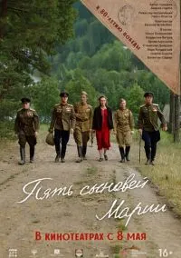 Пять сыновей Марии (2024)