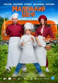 Маленький шеф (2025)